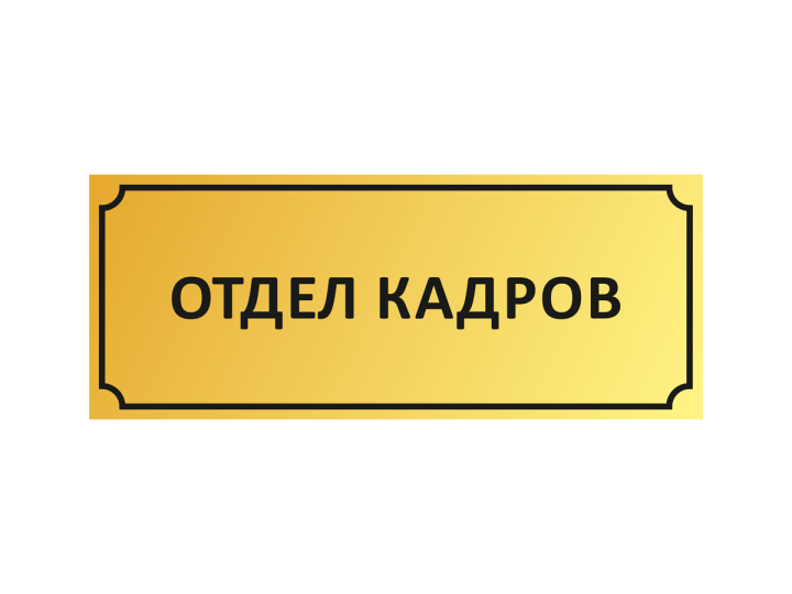 Приходящий бухгалтер-кадровик