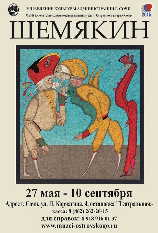 Выставка М. М. Шемякина