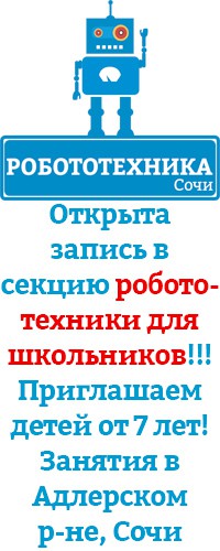 Секция Робототехники