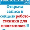 Секция Робототехники