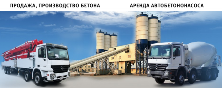 Бетон. Производство, продажа, доставка бетона в Сочи.