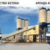 Бетон. Производство, продажа, доставка бетона в Сочи.