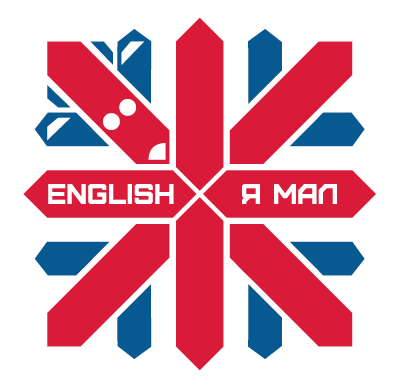 Центр английского языка English Я МАЛ