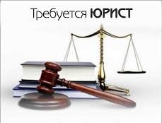 Требуется юрист/руководитель юридического отдела. 