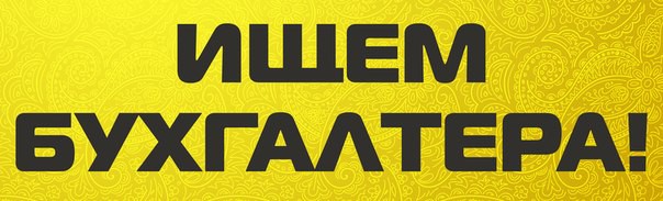 Требуется  бухгалтер на удаленке. 