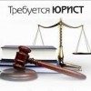 Требуется юрист/помощник юриста