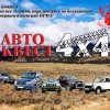 Автоквест 4х4 27 февраля 2016 г.