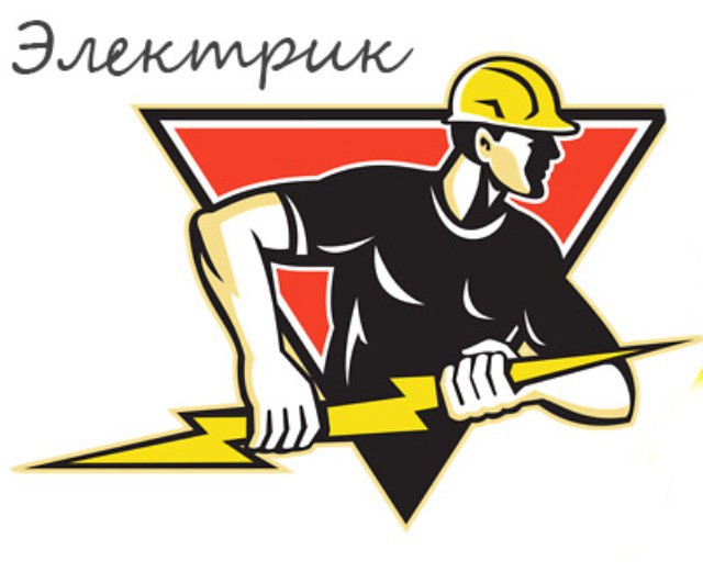 Электрик