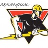 Электрик