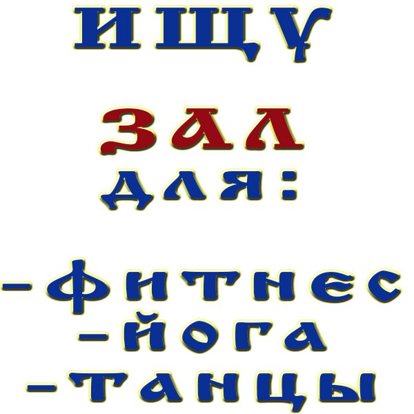 Арендую зал