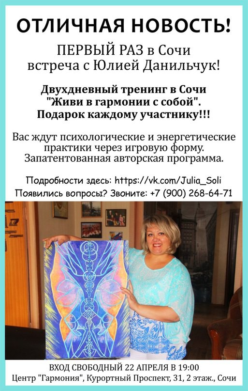 ВПЕРВЫЕ В СОЧИ! Живи в гармонии с собой. Встреча с Julia Soli