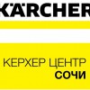  Керхер Центр Сочи ищет