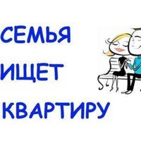 Семья 30+ лет. Ищем жилье, квартиру, домик, гараж жилой.