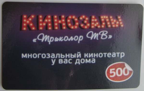 Карты Триколор ТВ "Кинозалы", "Детский" и "Радиопакет".
