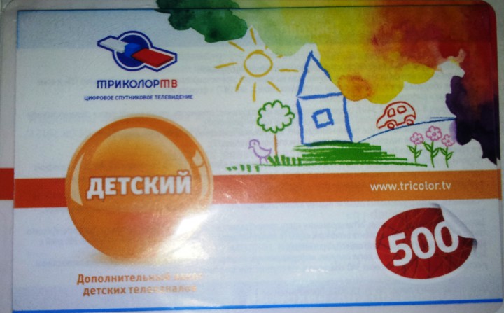 Карты Триколор ТВ "Кинозалы", "Детский" и "Радиопакет".