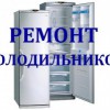 Ремонт Холодильников \ Морозильников Сочи-Адлер
