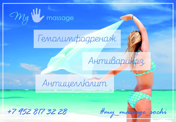 Гемолимфодренажный массаж в Сочи