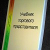 Учебник торгового представителя