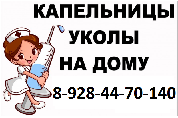 Капельница дом. Медсестра на дому в Сочи. Уколы. 