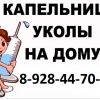 Капельница дом. Медсестра на дому в Сочи. Уколы. 