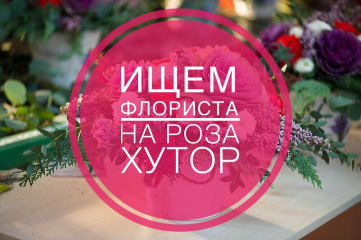Ищем флориста в салон цветов,расположенный на горном курорте "Ро