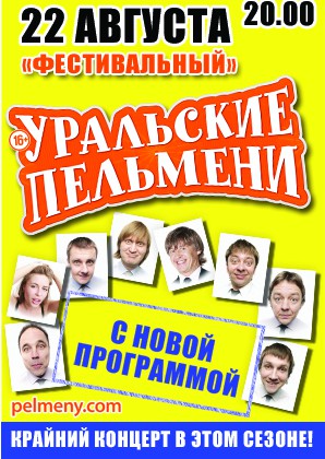 Концерт "Уральских пельменей" в Сочи! 22 августа в фестивальном
