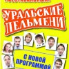Концерт "Уральских пельменей" в Сочи! 22 августа в фестивальном