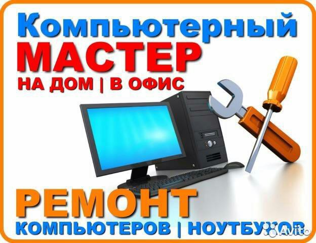 Ремонт и обслуживание Компьютеров Ноутбуков МАС Wi-Fi 
