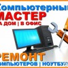 Ремонт и обслуживание Компьютеров Ноутбуков МАС Wi-Fi 