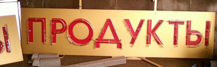 Продам неоновую рекламу "Продукты"