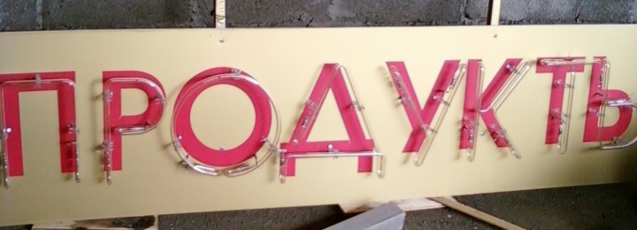 Продам неоновую рекламу "Продукты"