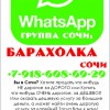 ватсап группы сочи