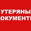 Утеряны док-ты на имя Гайко Руслан Николаевич