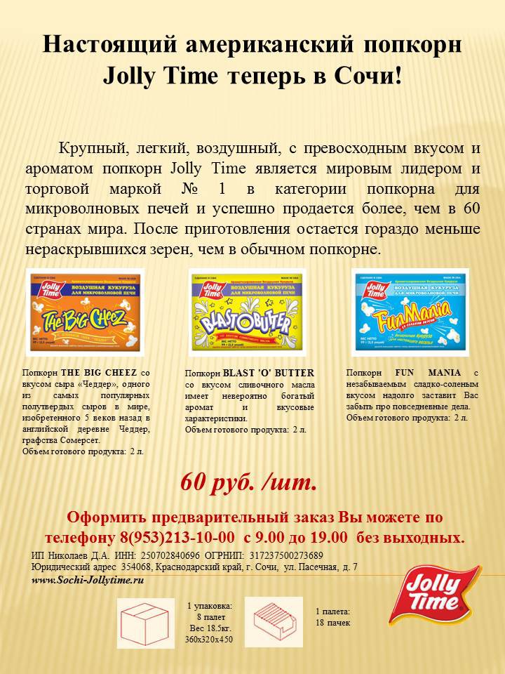Настоящий американский попкорн для СВЧ Jolly Time теперь в Сочи