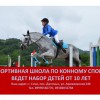 НАБОР в спортивную школу по КОННОМУ СПОРТУ