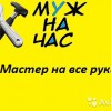 Мастер на час