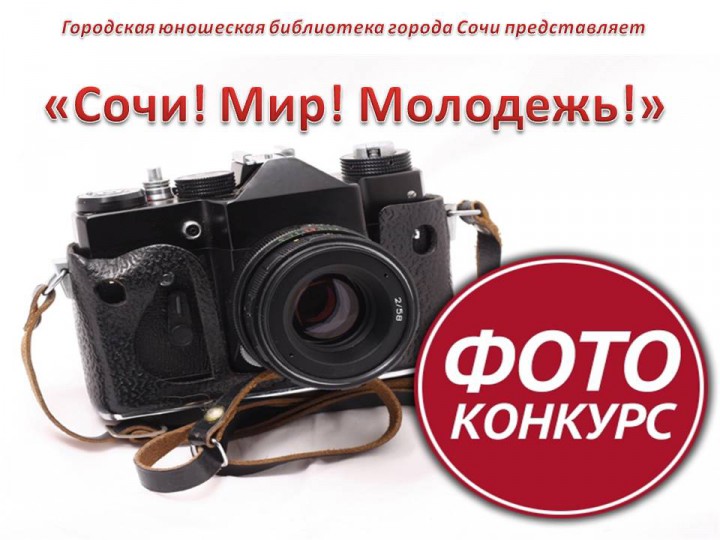Фотоконкурс «Сочи! Мир! Молодежь!»