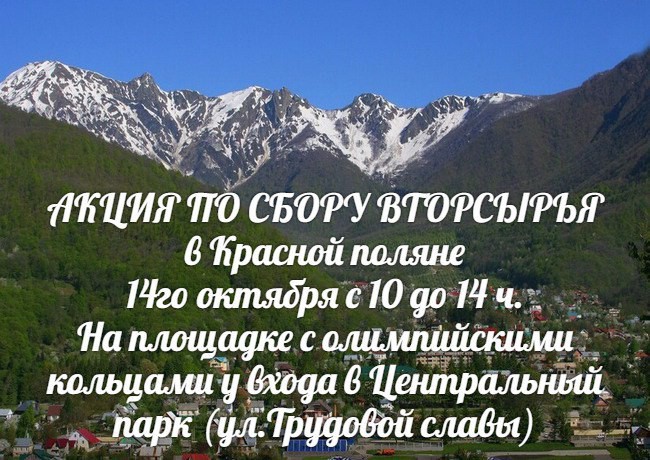 ♻14го октября - первая АКЦИЯ ПО СБОРУ ВТОРСЫРЬЯ В КРАСНОЙ ПОЛЯНЕ
