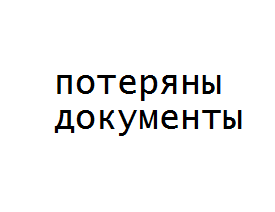 Потеряны документы на имя Маткин Дмитрий