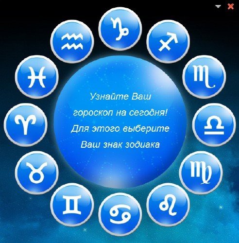 САМЫЙ ПРАВДИВЫЙ И ТОЧНЫЙ ГОРОСКОП НА КАЖДЫЙ ДЕНЬ ВСЕ ИСПОЛНЯЕТСЯ