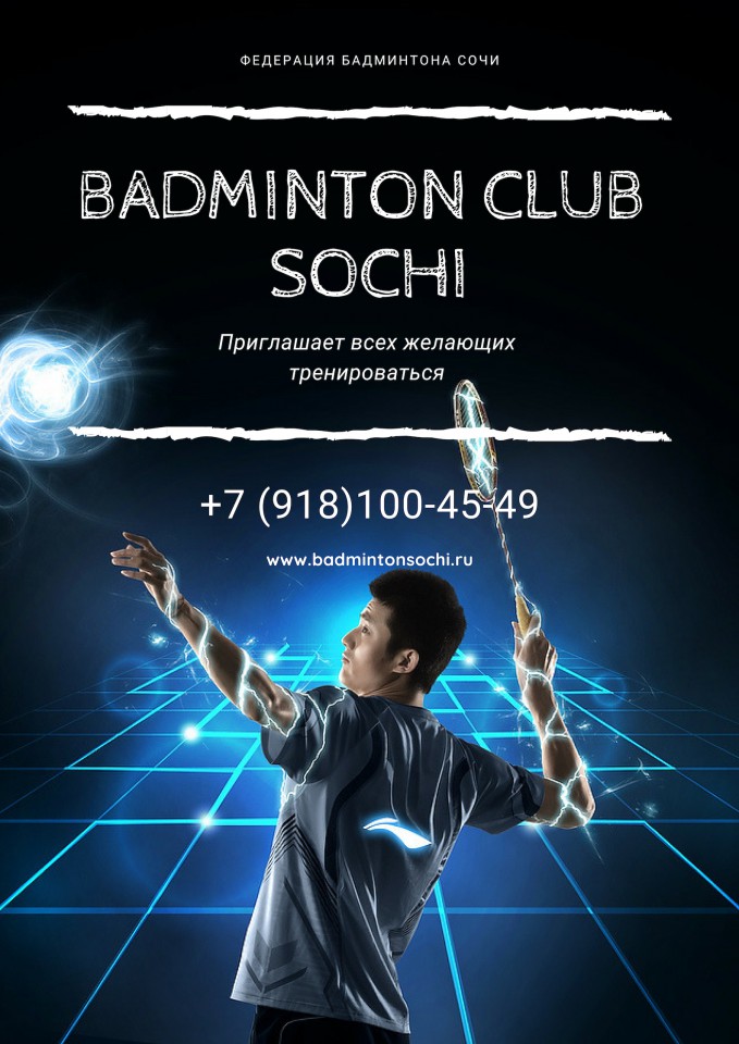 Секция Бадминтона для детей и взрослых