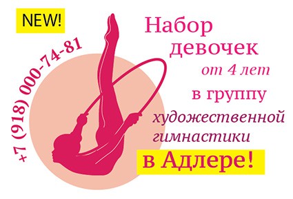 Художественная гимнастика для детей в Адлере
