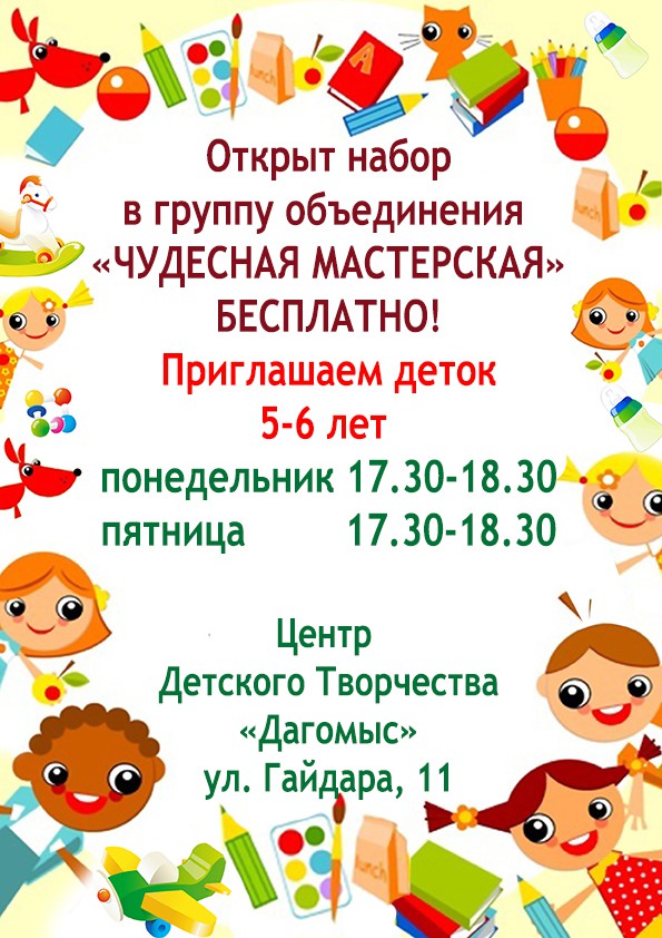 Набор деток 5-6 лет в творческую группу "Чудесная мастерская"
