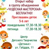 Набор деток 5-6 лет в творческую группу "Чудесная мастерская"
