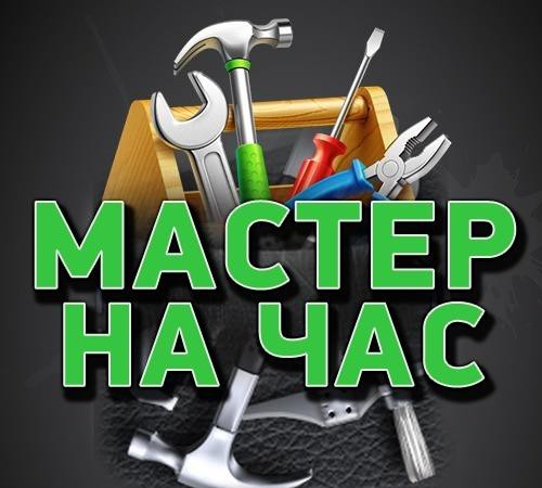 Мастер на час