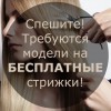 Требуются модели для стрижки жен/муж