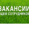 вакансии