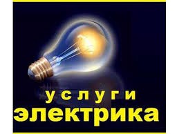 Услуги электрика в Сочи 