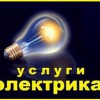 Услуги электрика в Сочи 