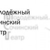 Молодёжный Сочинский театр